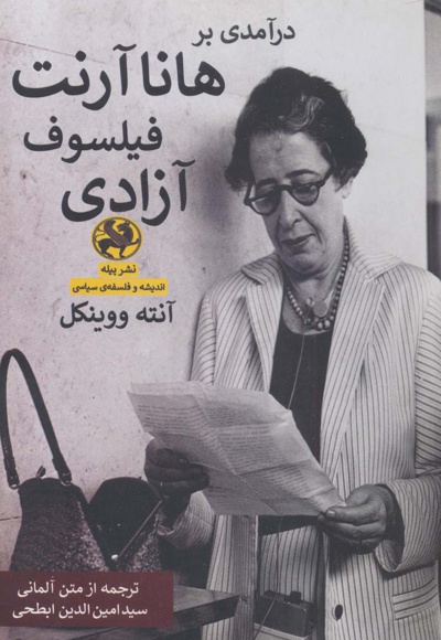 درآمدی بر هانا آرنت فیلسوف آزادی